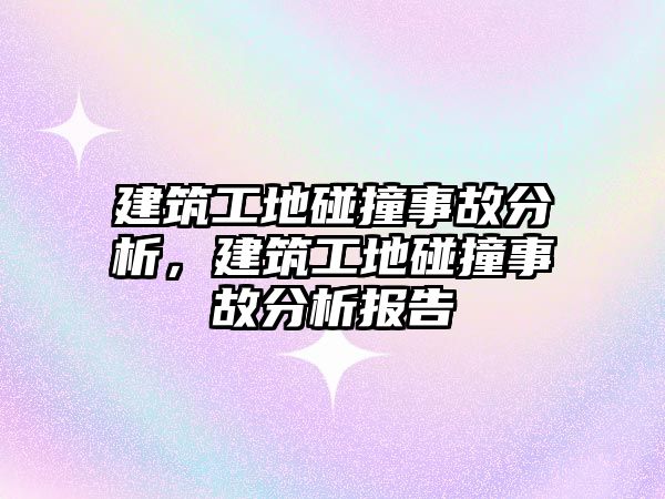 建筑工地碰撞事故分析，建筑工地碰撞事故分析報(bào)告