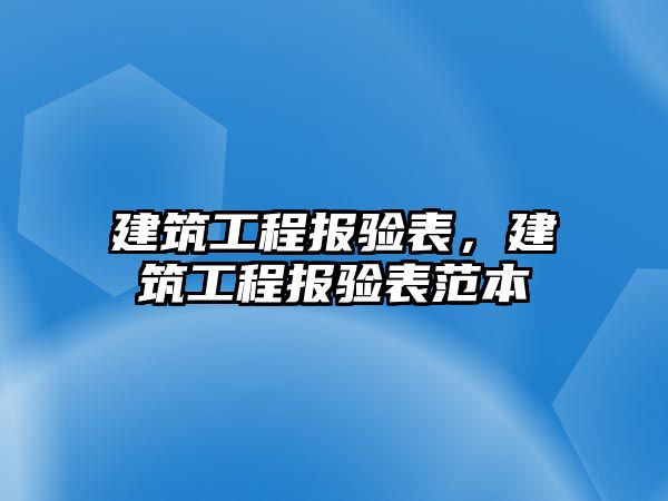 建筑工程報驗表，建筑工程報驗表范本