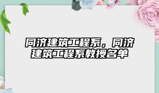 同濟(jì)建筑工程系，同濟(jì)建筑工程系教授名單