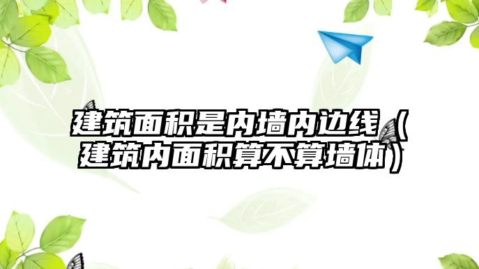 建筑面積是內(nèi)墻內(nèi)邊線（建筑內(nèi)面積算不算墻體）