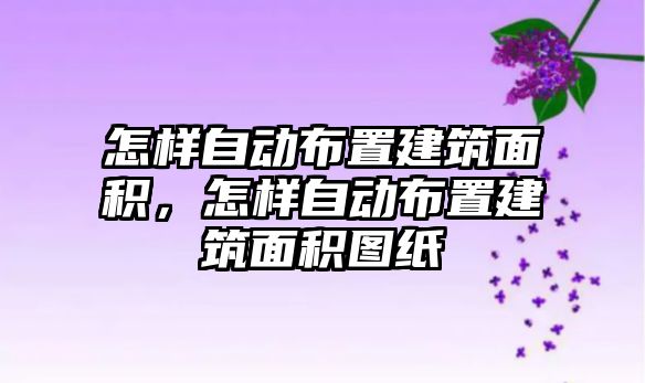 怎樣自動布置建筑面積，怎樣自動布置建筑面積圖紙