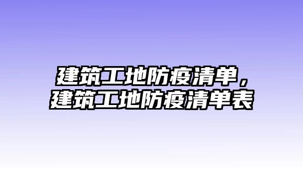 建筑工地防疫清單，建筑工地防疫清單表