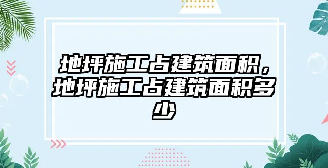 地坪施工占建筑面積，地坪施工占建筑面積多少