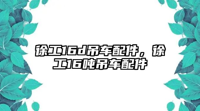 徐工16d吊車配件，徐工16噸吊車配件