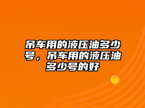 吊車用的液壓油多少號，吊車用的液壓油多少號的好