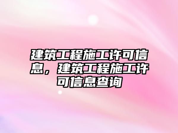 建筑工程施工許可信息，建筑工程施工許可信息查詢