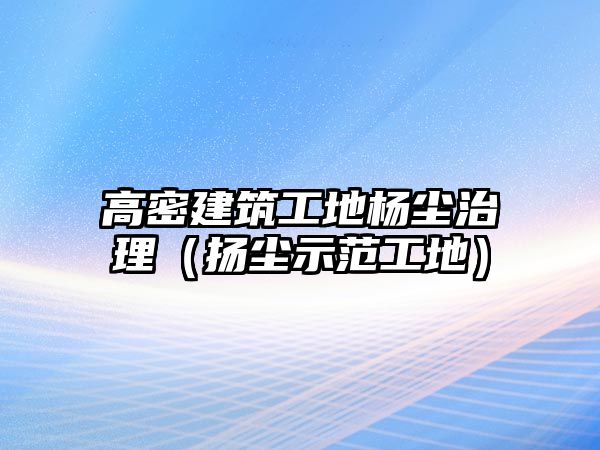 高密建筑工地楊塵治理（揚塵示范工地）