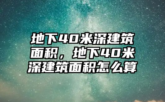 地下40米深建筑面積，地下40米深建筑面積怎么算