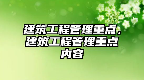 建筑工程管理重點，建筑工程管理重點內容