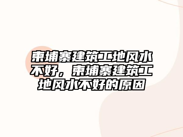 柬埔寨建筑工地風(fēng)水不好，柬埔寨建筑工地風(fēng)水不好的原因