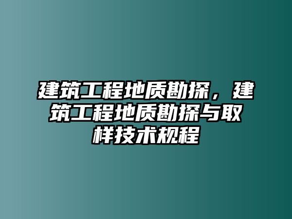 建筑工程地質勘探，建筑工程地質勘探與取樣技術規(guī)程