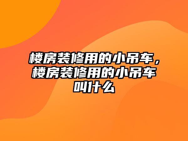 樓房裝修用的小吊車，樓房裝修用的小吊車叫什么