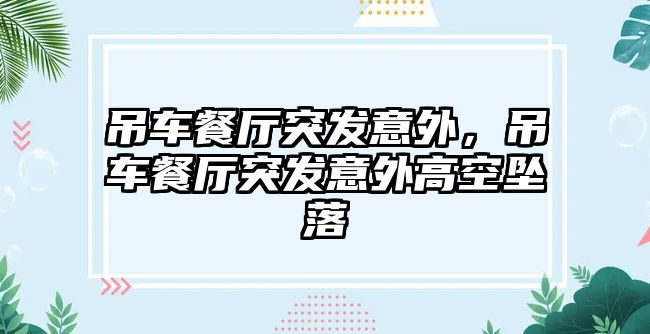 吊車餐廳突發(fā)意外，吊車餐廳突發(fā)意外高空墜落