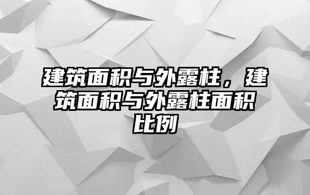 建筑面積與外露柱，建筑面積與外露柱面積比例