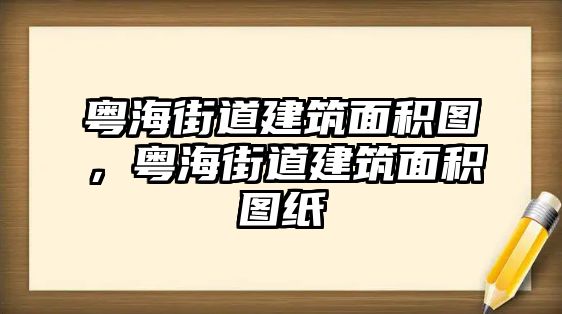 粵海街道建筑面積圖，粵海街道建筑面積圖紙