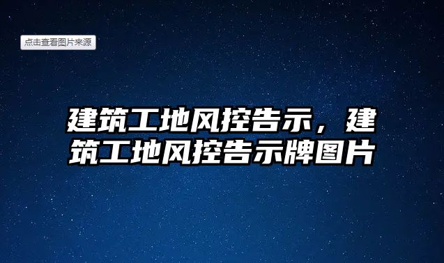 建筑工地風(fēng)控告示，建筑工地風(fēng)控告示牌圖片