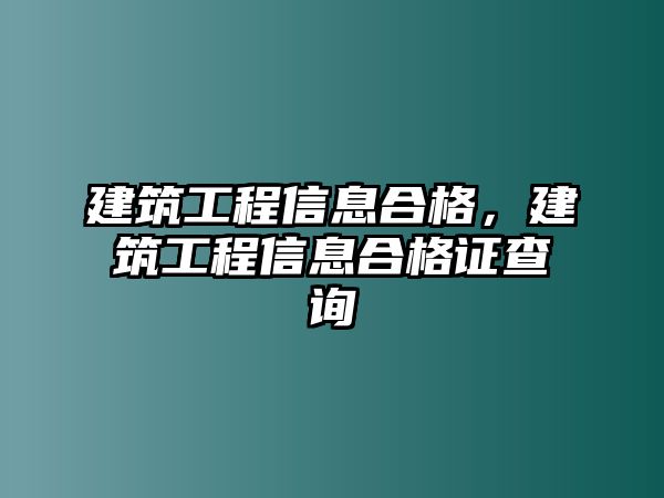 建筑工程信息合格，建筑工程信息合格證查詢