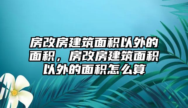 房改房建筑面積以外的面積，房改房建筑面積以外的面積怎么算