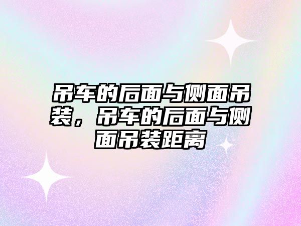 吊車的后面與側(cè)面吊裝，吊車的后面與側(cè)面吊裝距離