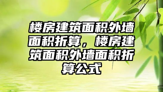 樓房建筑面積外墻面積折算，樓房建筑面積外墻面積折算公式