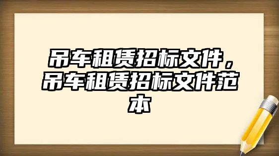 吊車租賃招標文件，吊車租賃招標文件范本