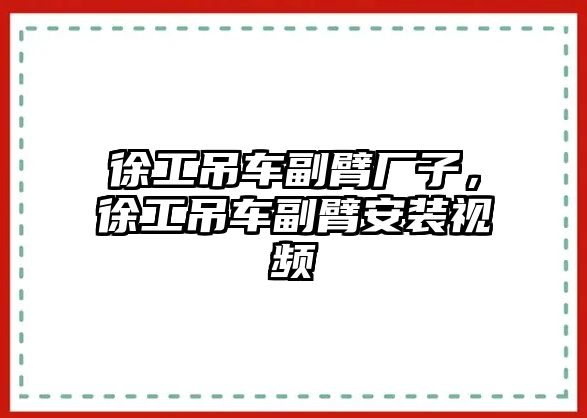 徐工吊車(chē)副臂廠子，徐工吊車(chē)副臂安裝視頻