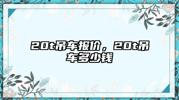 20t吊車報價，20t吊車多少錢