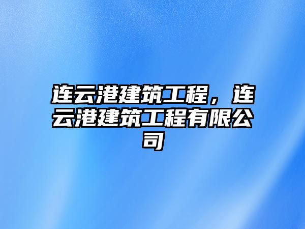 連云港建筑工程，連云港建筑工程有限公司