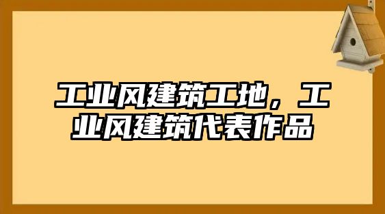 工業(yè)風建筑工地，工業(yè)風建筑代表作品