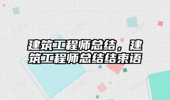 建筑工程師總結(jié)，建筑工程師總結(jié)結(jié)束語