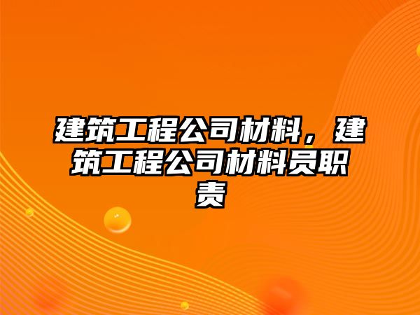 建筑工程公司材料，建筑工程公司材料員職責