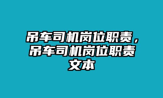 吊車司機(jī)崗位職責(zé)，吊車司機(jī)崗位職責(zé)文本