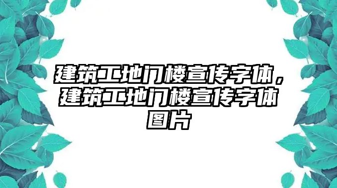 建筑工地門樓宣傳字體，建筑工地門樓宣傳字體圖片