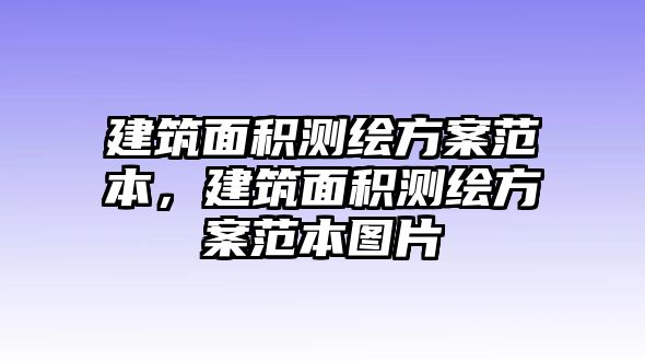 建筑面積測繪方案范本，建筑面積測繪方案范本圖片