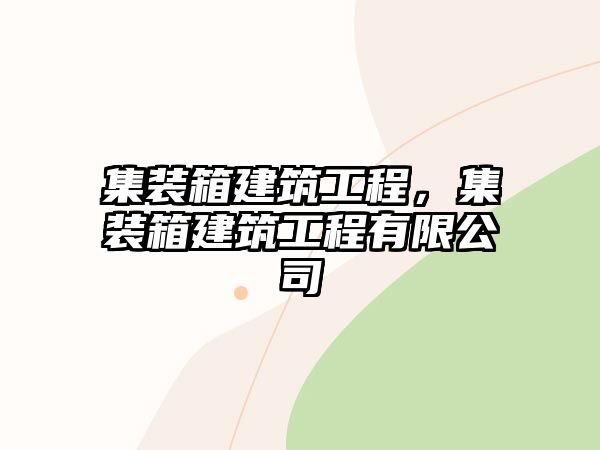 集裝箱建筑工程，集裝箱建筑工程有限公司