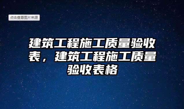 建筑工程施工質(zhì)量驗收表，建筑工程施工質(zhì)量驗收表格