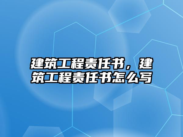 建筑工程責任書，建筑工程責任書怎么寫