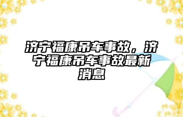 濟寧?？档踯囀鹿?，濟寧?？档踯囀鹿首钚孪? class=