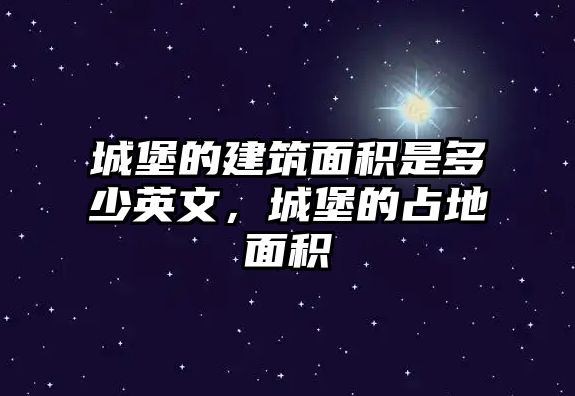 城堡的建筑面積是多少英文，城堡的占地面積