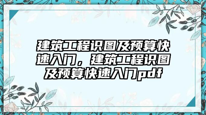 建筑工程識(shí)圖及預(yù)算快速入門，建筑工程識(shí)圖及預(yù)算快速入門pdf