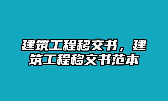 建筑工程移交書，建筑工程移交書范本