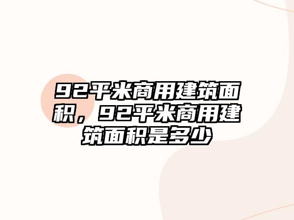 92平米商用建筑面積，92平米商用建筑面積是多少