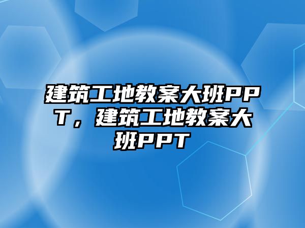 建筑工地教案大班PPT，建筑工地教案大班PPT