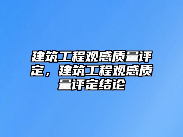 建筑工程觀感質(zhì)量評定，建筑工程觀感質(zhì)量評定結(jié)論