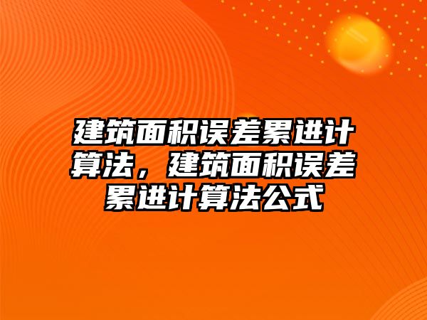 建筑面積誤差累進計算法，建筑面積誤差累進計算法公式