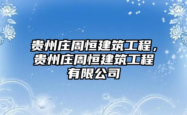 貴州莊周恒建筑工程，貴州莊周恒建筑工程有限公司