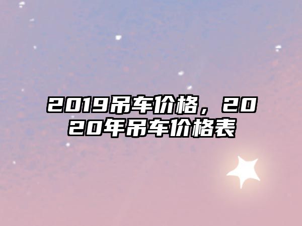 2019吊車價格，2020年吊車價格表