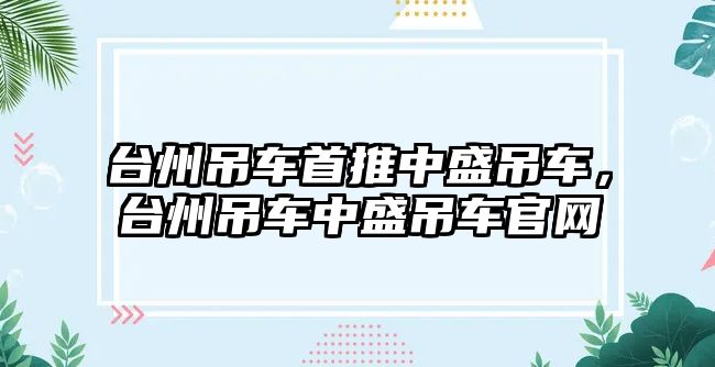 臺州吊車首推中盛吊車，臺州吊車中盛吊車官網(wǎng)