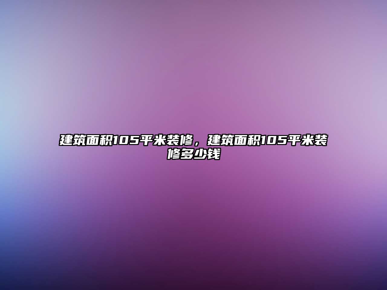 建筑面積105平米裝修，建筑面積105平米裝修多少錢