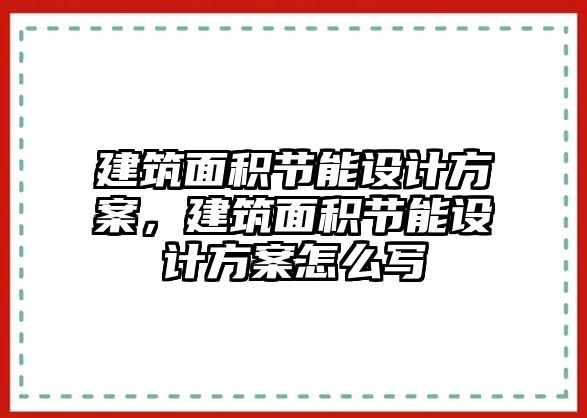 建筑面積節(jié)能設(shè)計方案，建筑面積節(jié)能設(shè)計方案怎么寫